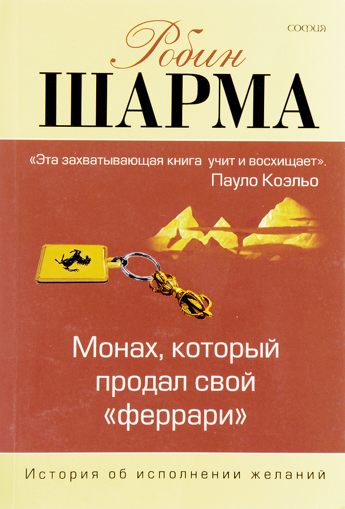 Монах, который продал свой "феррари" | Шарма Робин - купить с доставкой ...