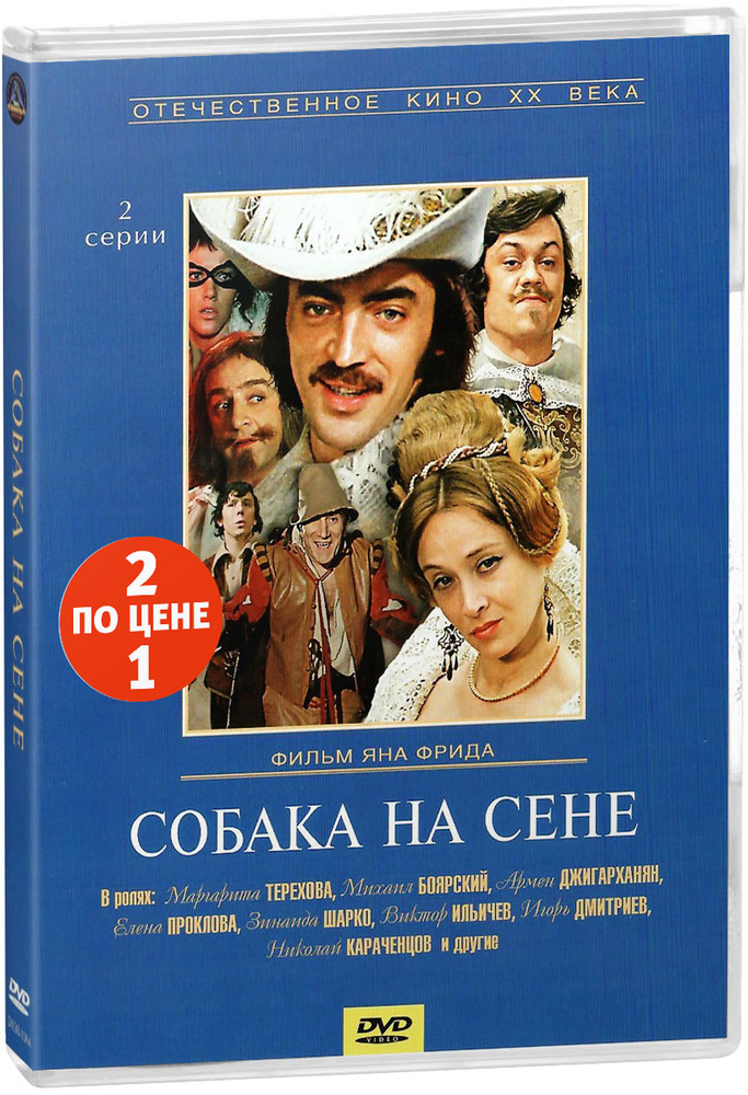 Кинокомедия: Дон Сезар де Базан. 1-2 серии / Собака на сене. 1-2 серии (2 DVD)  #1