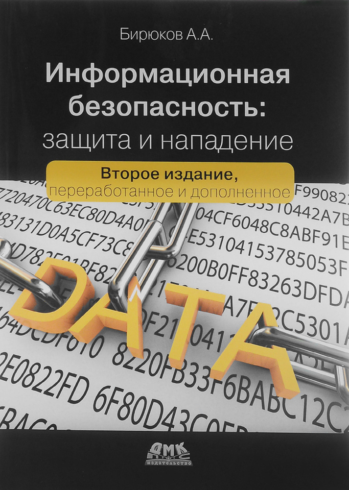 Информационная безопасность: защита и нападение | Бирюков Андрей Александрович  #1