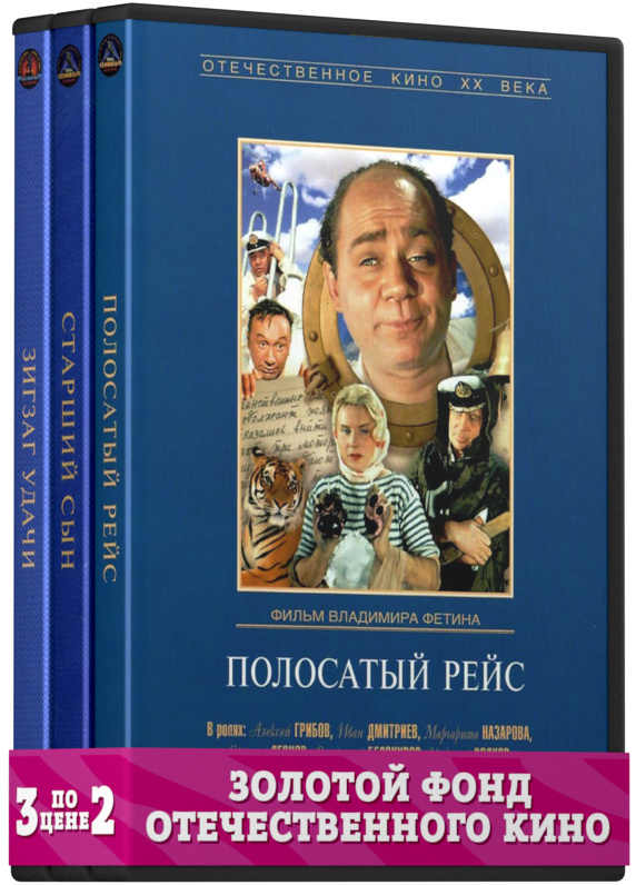 Фильмы с участием Леонова Евгения: Зигзаг удачи / Полосатый рейс / Старший сын. 1-2 серии (3 DVD)  #1