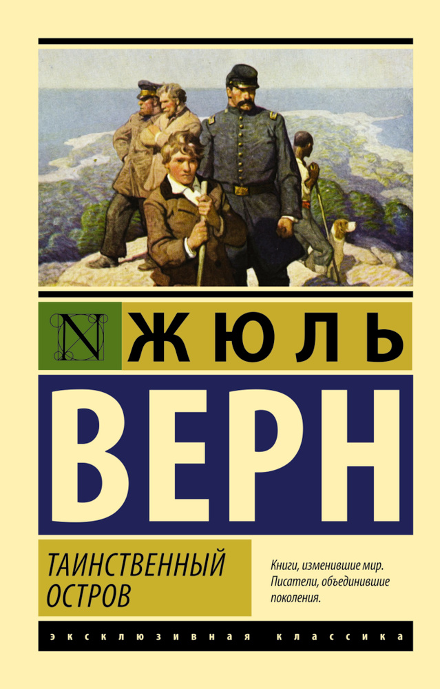 Таинственный остров | Верн Жюль #1