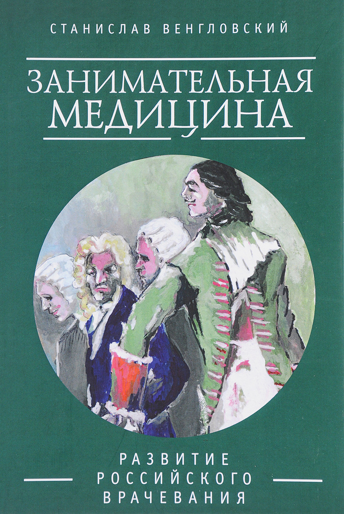 Занимательная медицина. Развитие российского врачевания | Венгловский Станислав Антонович  #1