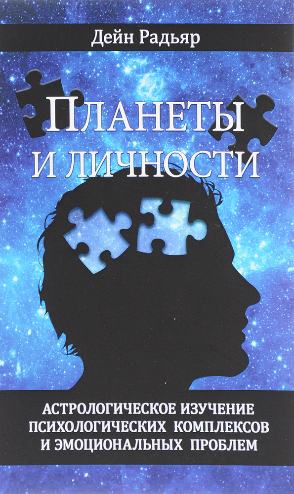 Планеты и личности. Астрологическое изучение психологических комплексов и эмоциональных проблем  #1