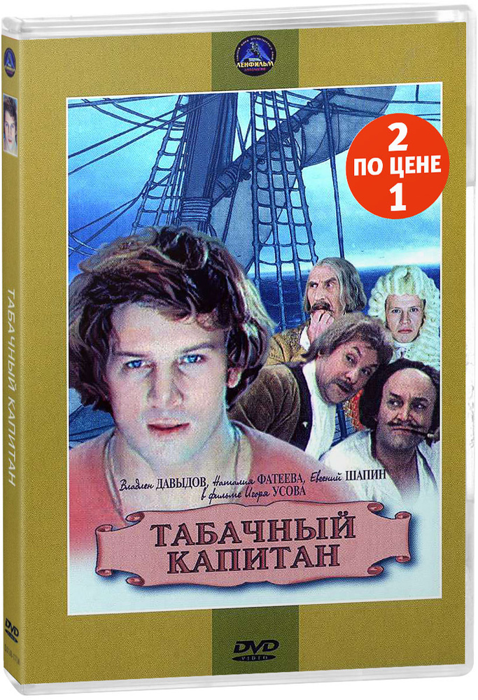 Киноистория: Табачный капитан / Царевич Алексей. 1-2 серии (2 DVD)  #1