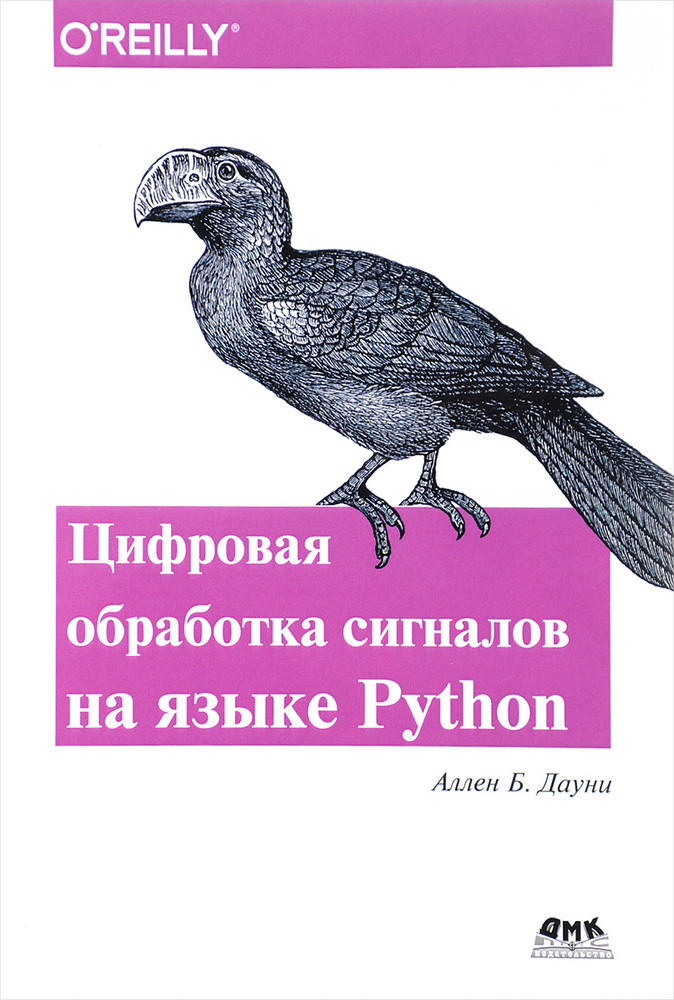 Цифровая обработка сигналов на языке Python | Аллен Дауни Б.  #1