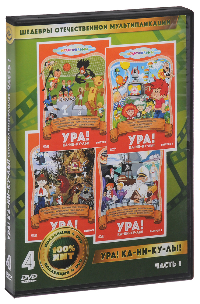 4в1 Шедевры отечественной мультипликации: Ура! Ка-ни-ку-лы! (4 DVD)  #1