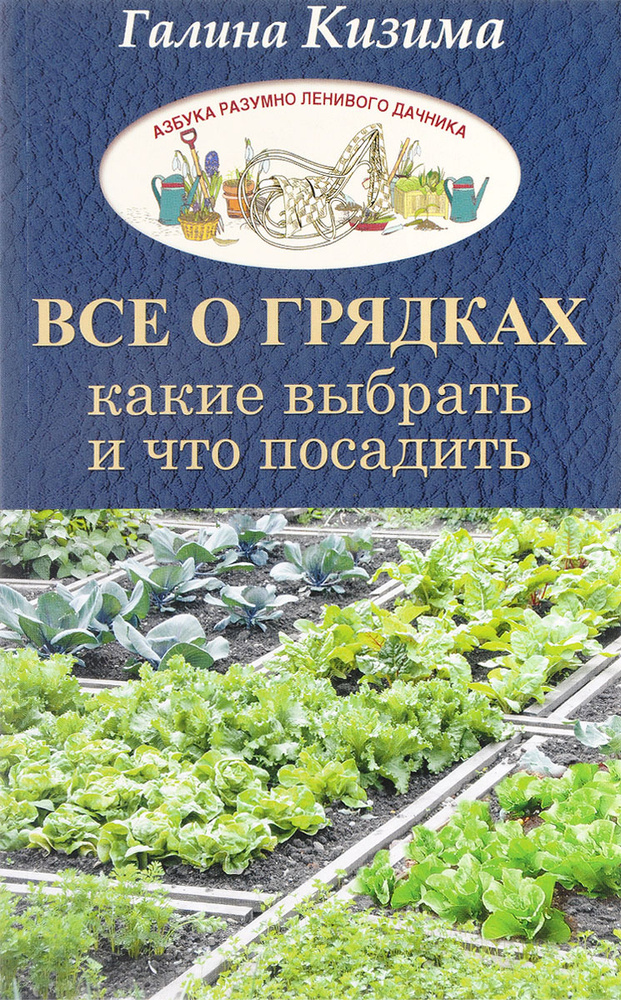 Все о грядках. Какие выбрать и что посадить | Кизима Галина Александровна  #1