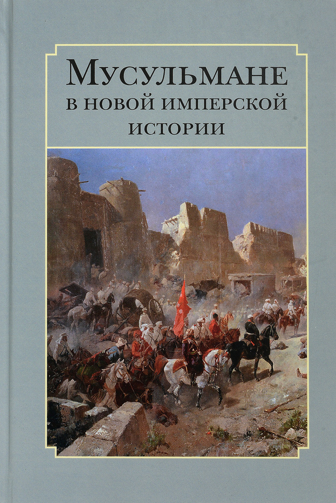 Мусульмане в новой имперской истории #1