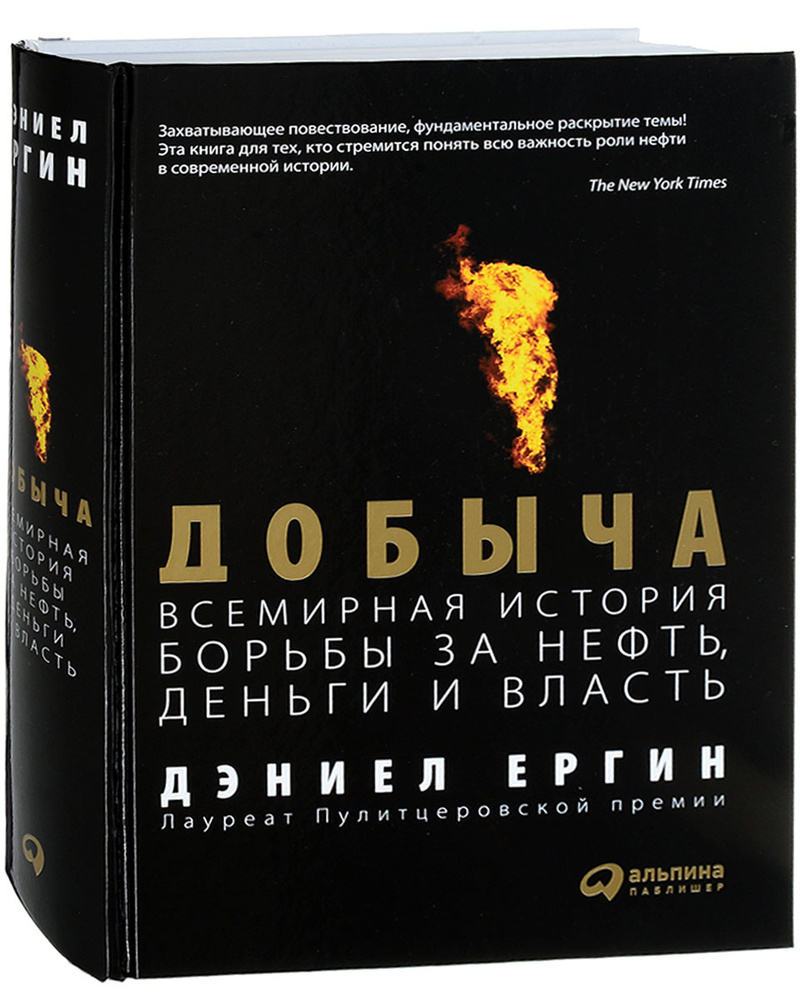 Добыча. Всемирная история борьбы за нефть, деньги и власть  #1