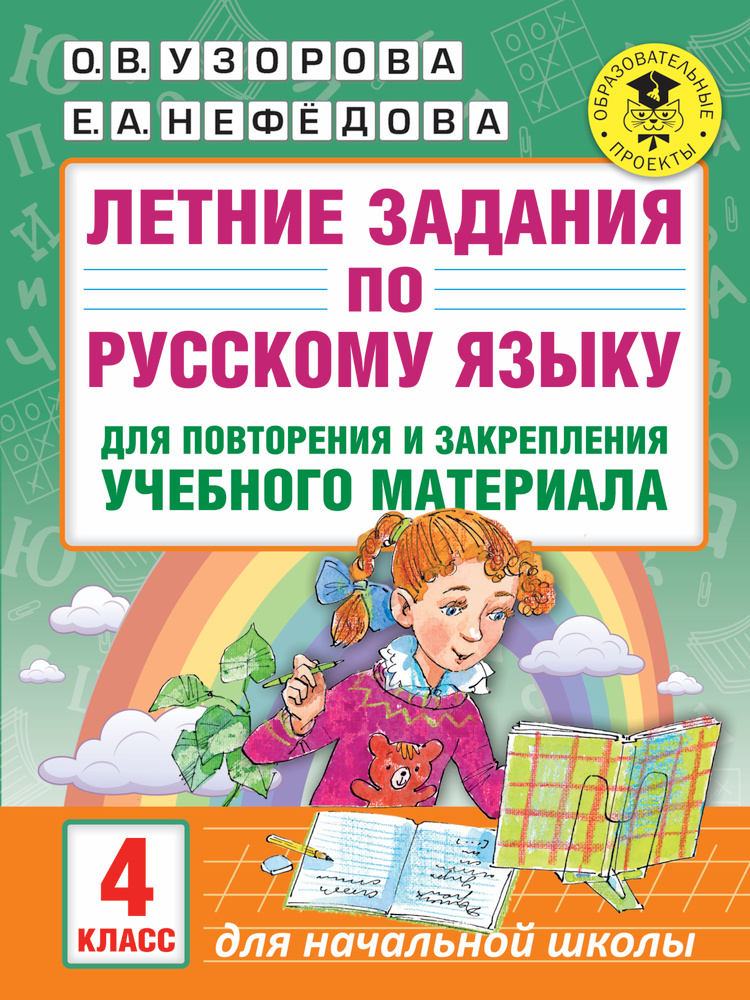 Летние задания по русскому языку для повторения и закрепления учебного материала. 4 класс. Узорова Ольга #1