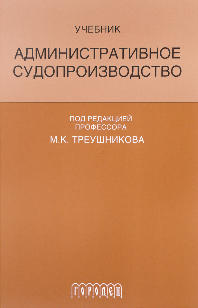 Административное судопроизводство | Треушников Михаил Константинович  #1