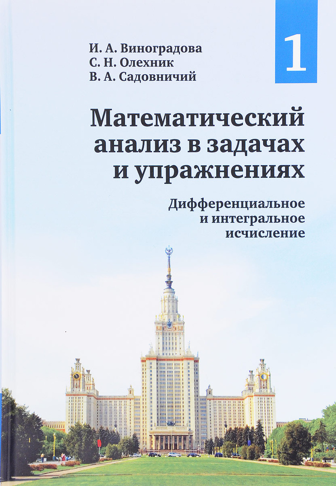 Математический анализ в задачах и упражнениях. В 3 томах. Том 1. Дифференциальное и интегральное исчисление #1