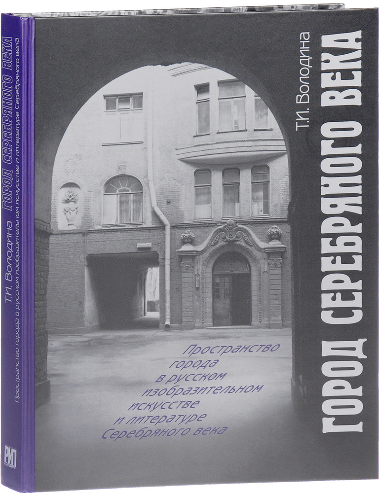 Город Серебряного века. Пространство города в русском изобразительном искусстве и литературе Серебряного #1