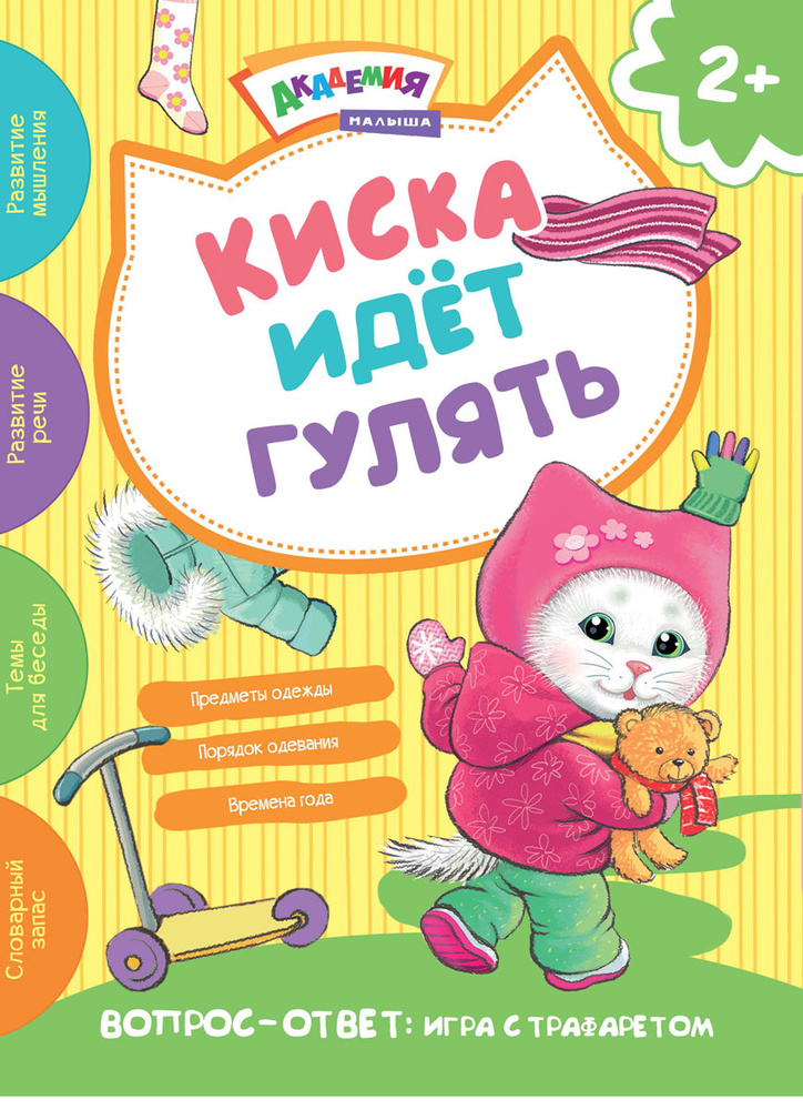 Игра с трафаретом. Киска идёт гулять. Развивающая книга для детей от 2 лет | Киричек Е. А.  #1