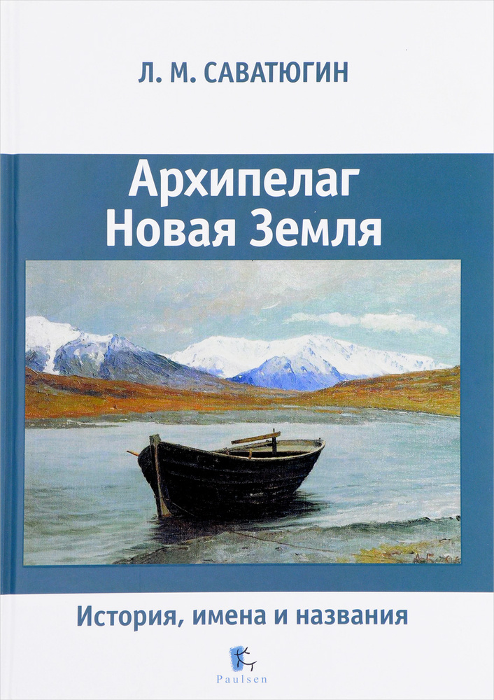 Архипелаг Новая Земля. История, имена и названия #1