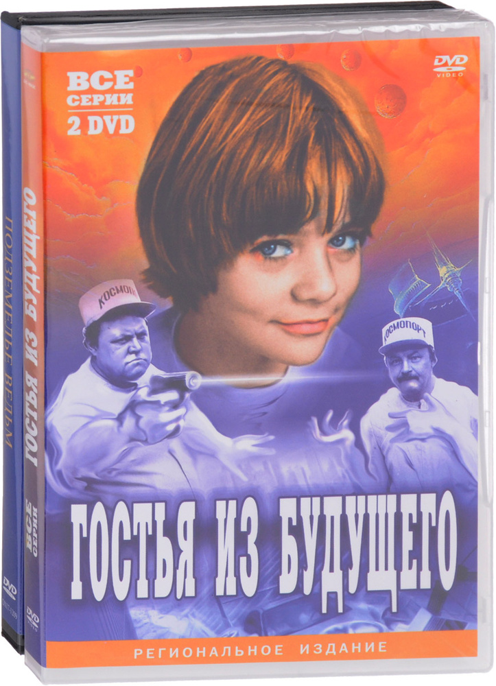 Экранизация. Булычев К.: Гостья из будущего. 1-5 серии (2 DVD) / Подземелье ведьм (3 DVD)  #1