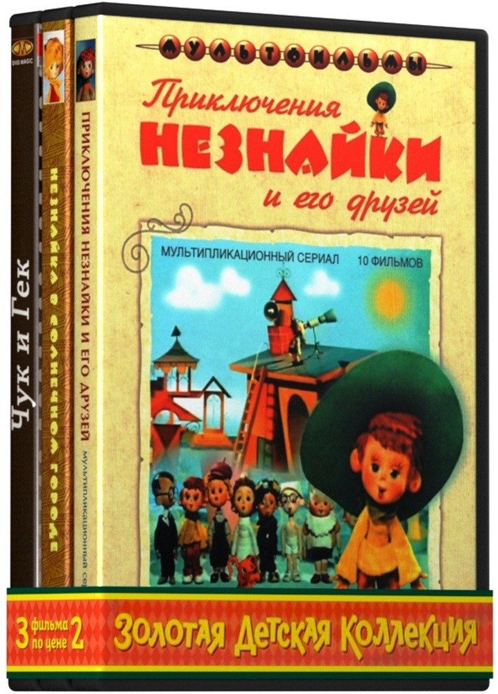 Золотая детская коллекция: Приключения Незнайки и его друзей (сборник мультфильмов) / Незнайка в Солнечном #1