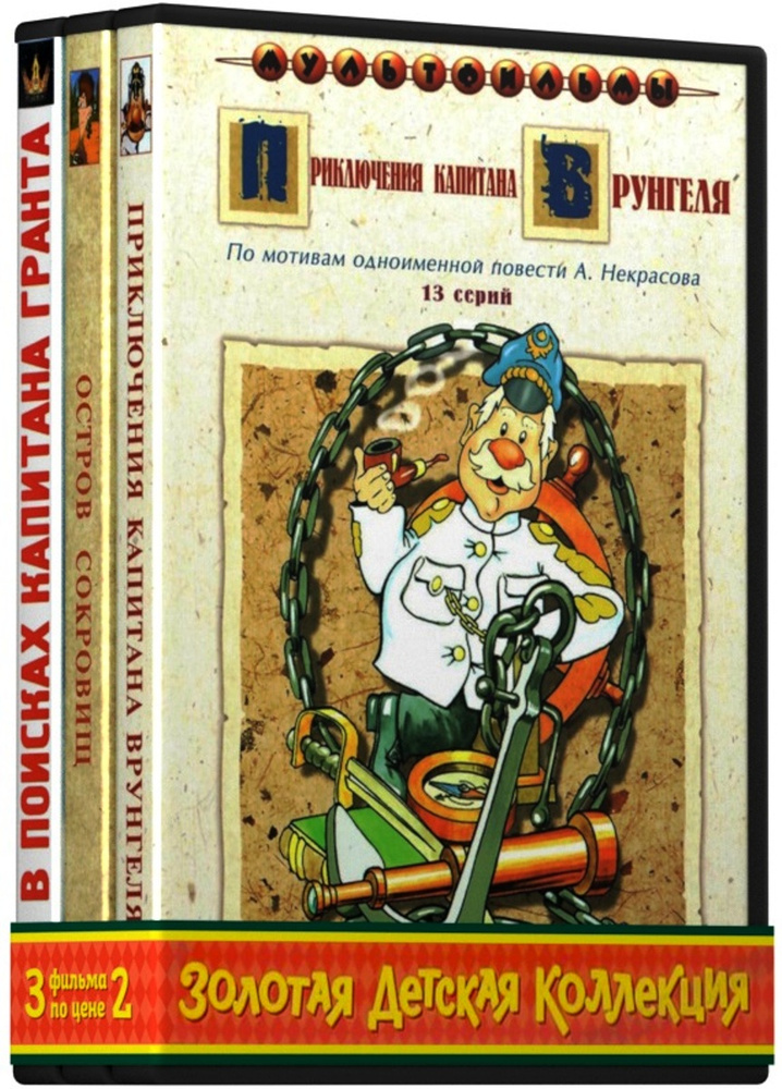 Золотая детская коллекция: Остров сокровищ (сборник мультфильмов) / Приключения капитана Врунгеля (сборник #1