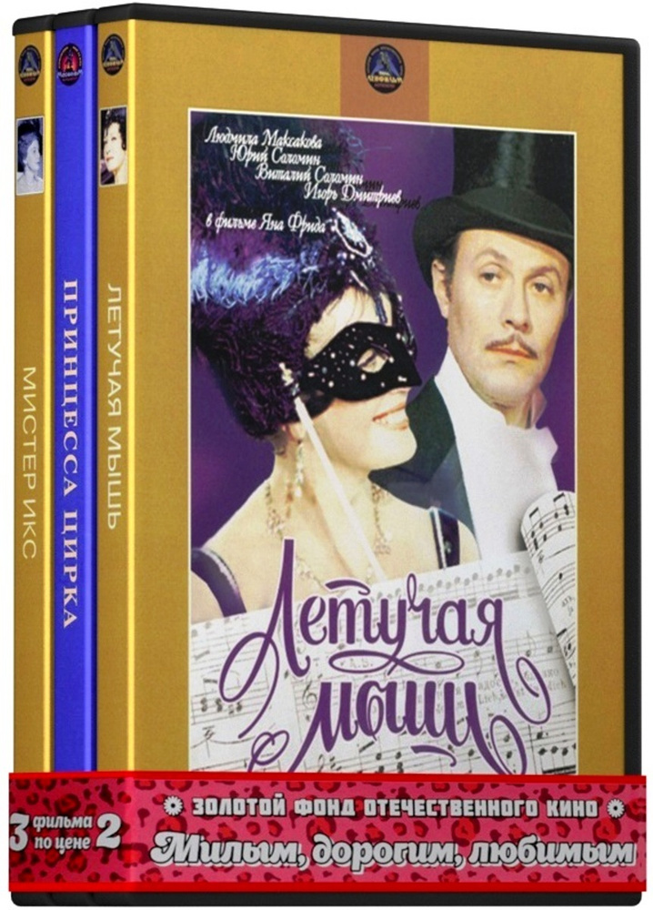 Милым, дорогим, любимым: Летучая мышь. 1-2 серии / Мистер Икс / Принцесса цирка. 1-2 серии (3 DVD)  #1