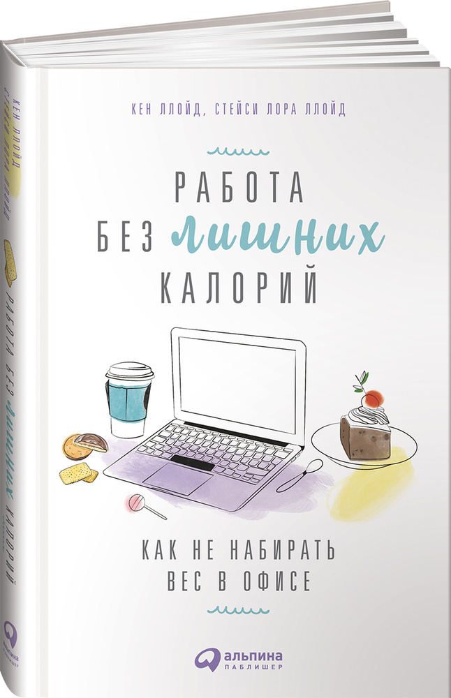 Работа без лишних калорий. Как не набирать вес в офисе #1