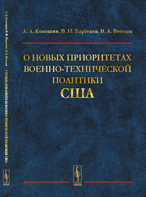 О новых приоритетах военно-технической политики США #1