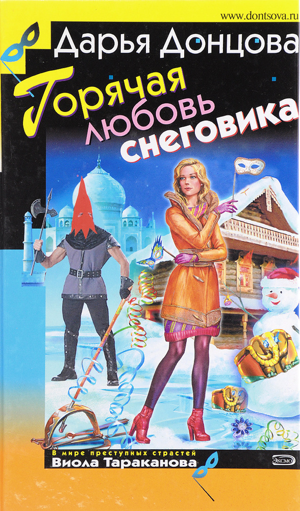 Горячая любовь снеговика | Донцова Дарья Аркадьевна #1