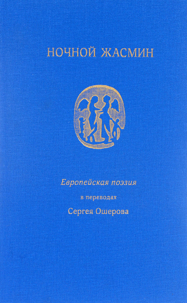 Ночной жасмин. Европейская поэзия в переводах Сергея Ошерова  #1