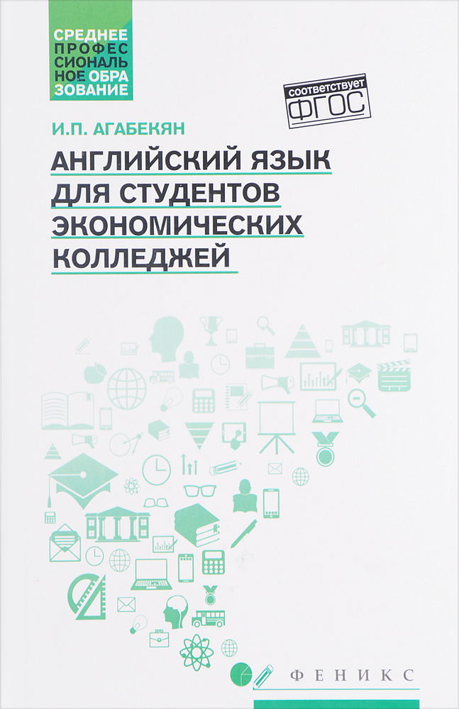 Английский язык для студeнтов экономических колледжей | Агабекян Игорь Петрович  #1