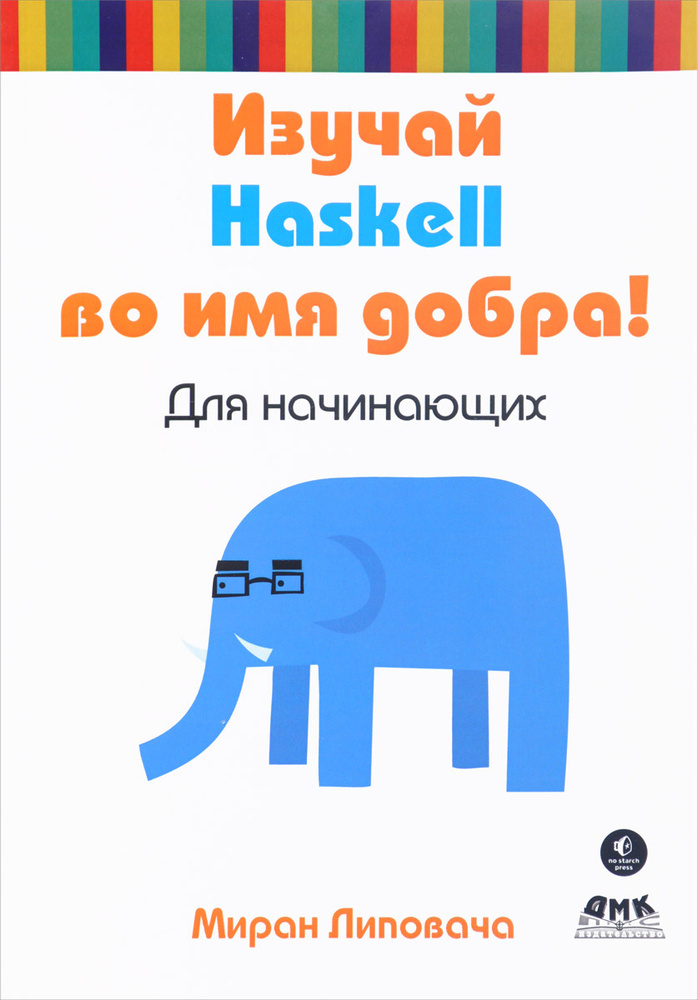 Изучай Haskell во имя добра! | Липовача Миран #1