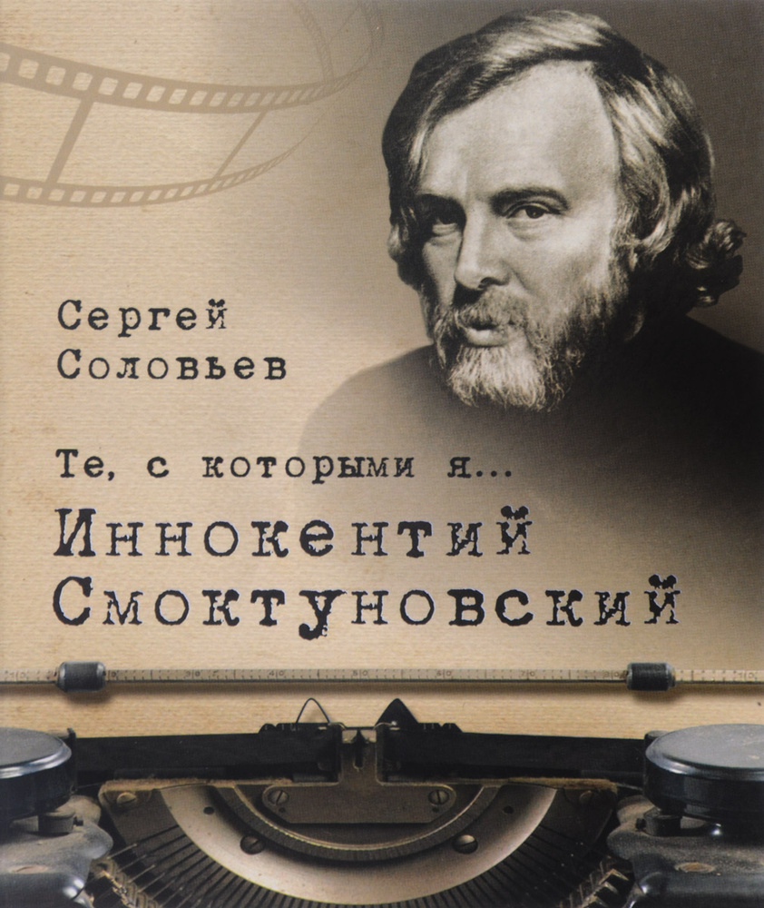 Те, с которыми я. Иннокентий Смоктуновский | Соловьев С. #1