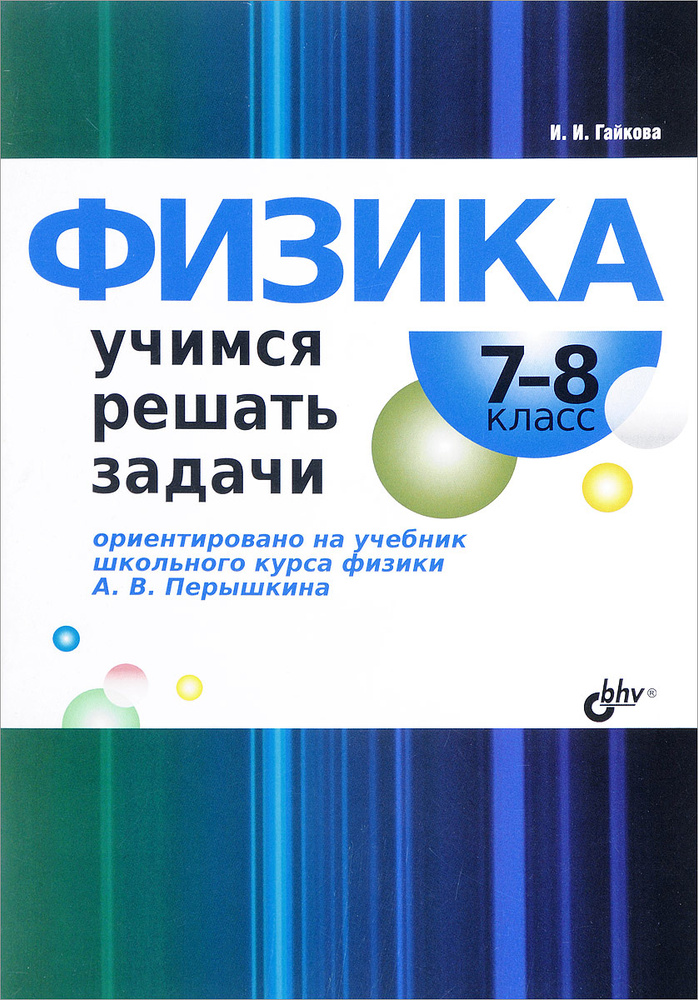 Физика. 7-8 класс. Учимся решать задачи | Гайкова Ирина Ивановна  #1