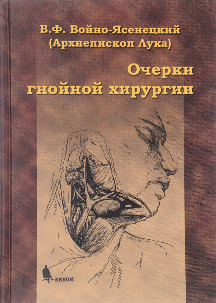 Очерки гнойной хирургии. 4-е изд. | Святитель Лука Крымский (Войно-Ясенецкий), Архиепископ Лука (Войно-Ясенецкий) #1