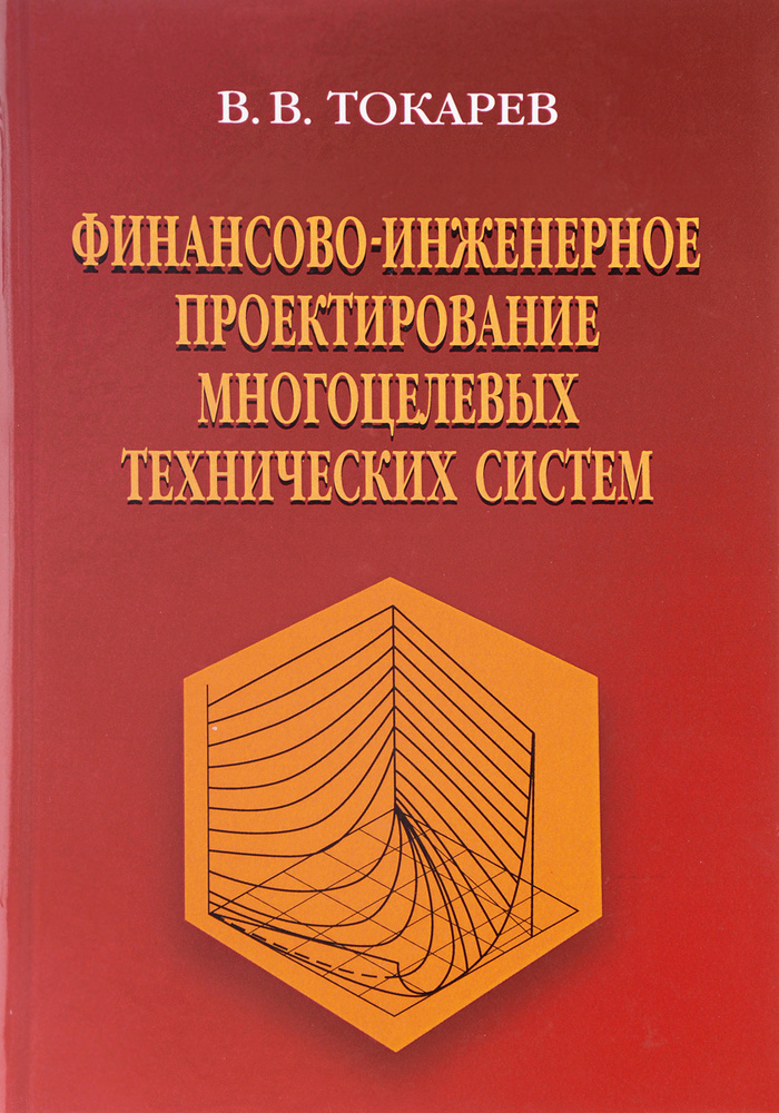 Финансово-инженерное проектирование многоцелевых технических систем | Токарев Владислав Васильевич  #1