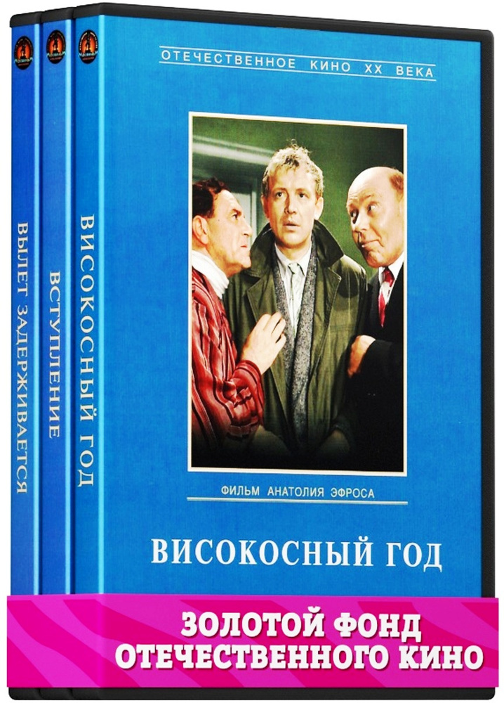 Экранизация. Панова В.: Високосный год / Вступление / Вылет задерживается (3 DVD)  #1