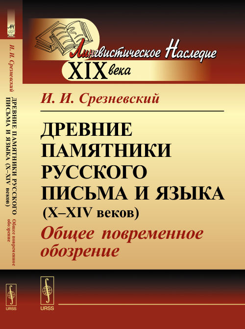 Древние памятники русского письма и языка (X--XIV веков): Общее повременное обозрение | Срезневский Измаил #1