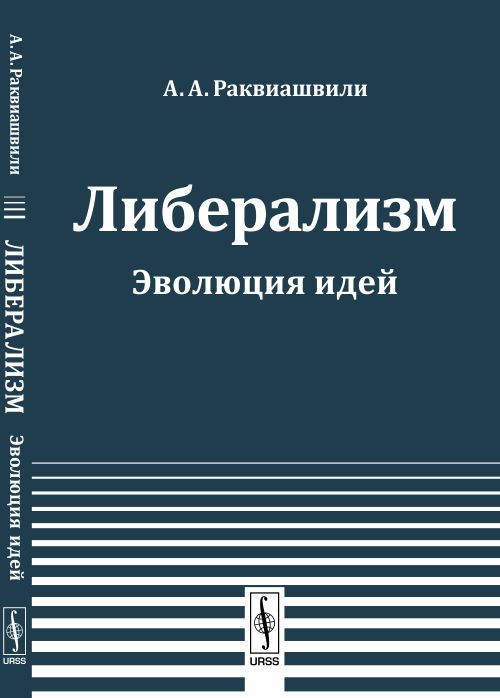 Либерализм. Эволюция идей #1