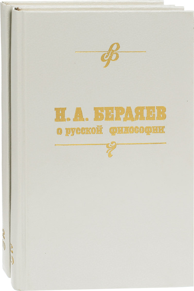 Н. А. Бердяев о русской философии. Часть 2 (комплект из 2 книг) | Печерский Андрей  #1