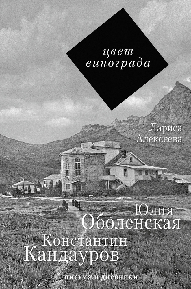 Цвет винограда. Юлия Оболенская, Константин Кандауров | Алексеева Л.  #1