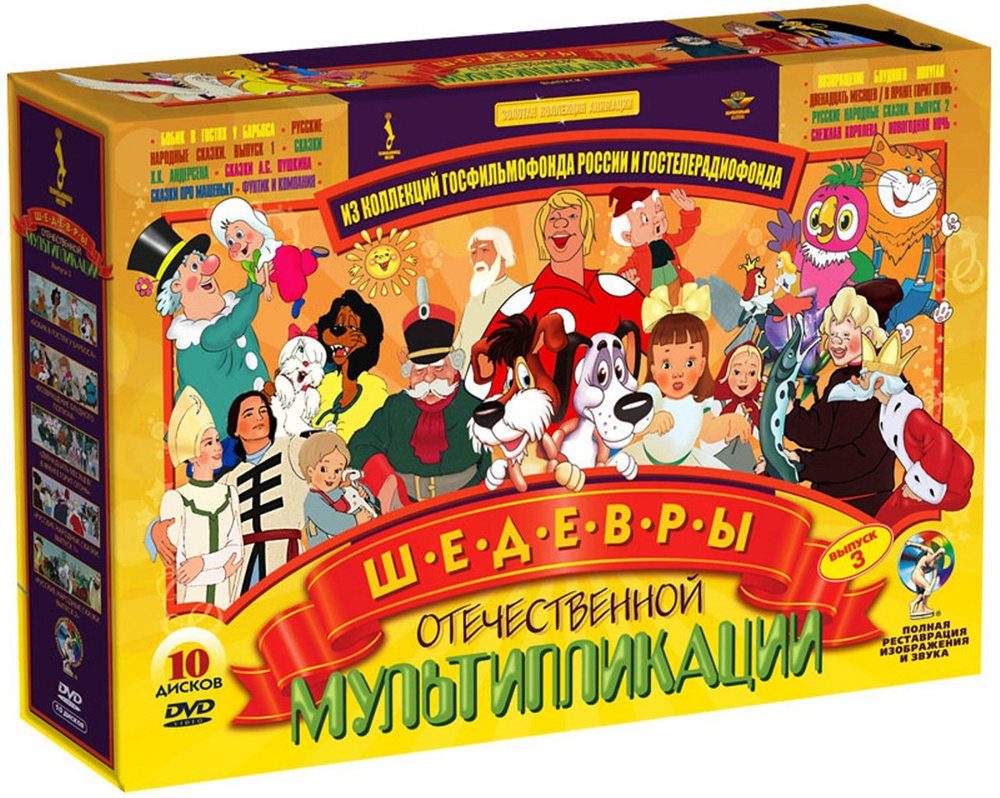 Шедевры отечественной мультипликации. Выпуск 3. Ремастированный. (Box 10 DVD) DVD-video (DVD-SuperJewel) #1