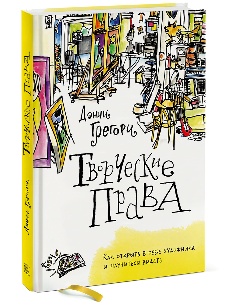 Творческие права. Как открыть в себе художника и научиться видеть | Грегори Дэнни  #1