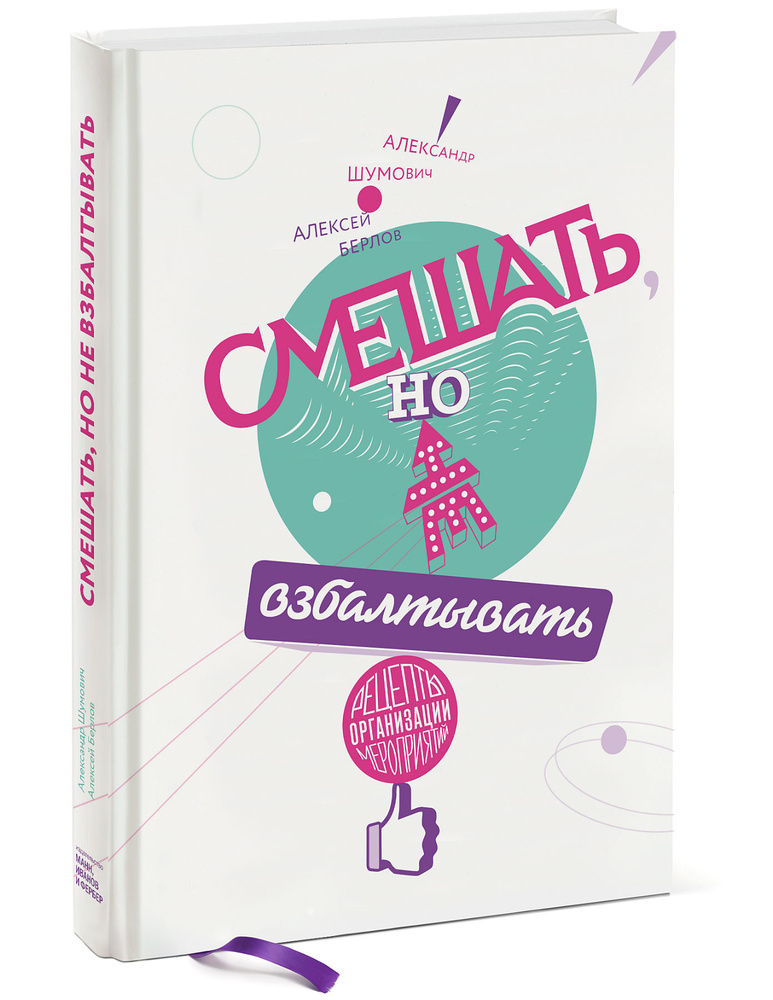 Смешать, но не взбалтывать. Рецепты организации мероприятий | Шумович Александр Вячеславович, Берлов #1