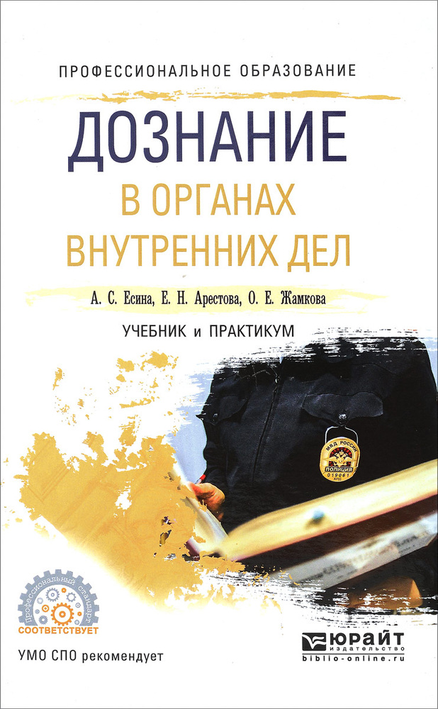 Дознание в органах внутренних дел. Учебник и практикум | Арестова Екатерина Николаевна, Жамкова Ольга #1