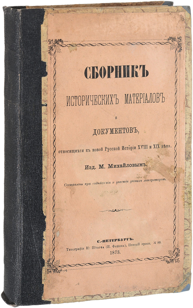 Сборник исторических материалов и документов, относящихся к новой русской истории XVIII и XIX века  #1