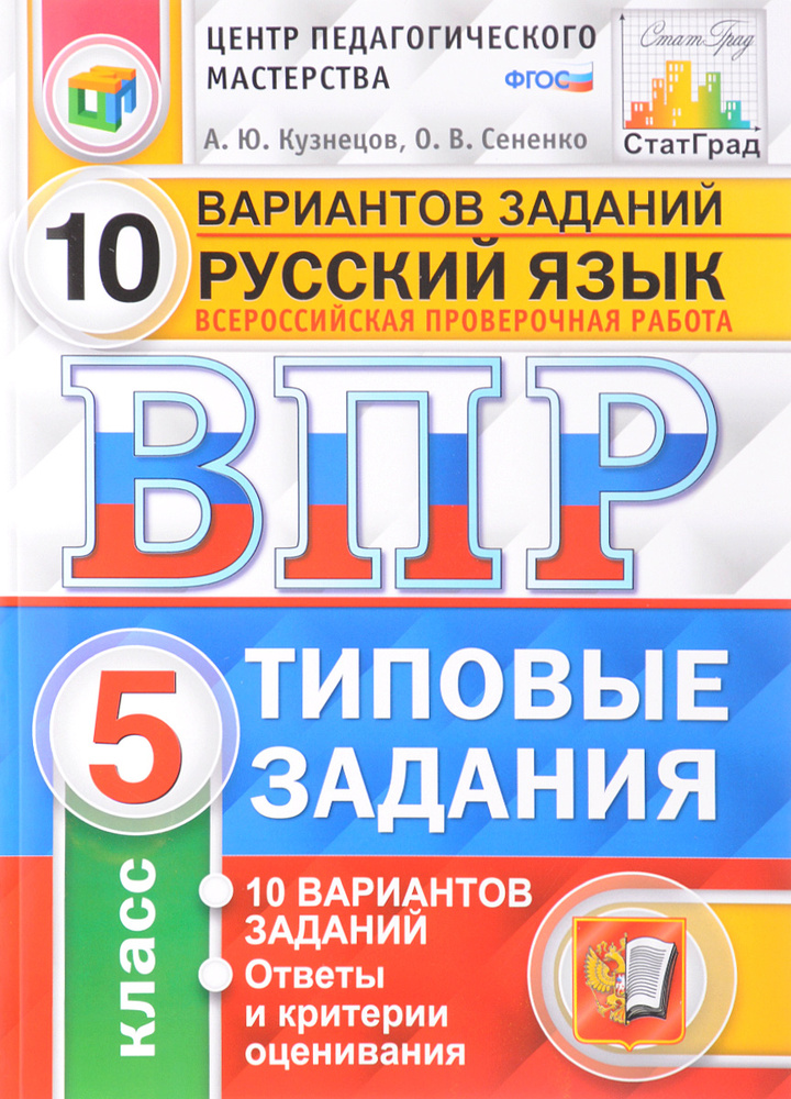 ВПР Русский язык 5 класс.10 вариантов заданий #1