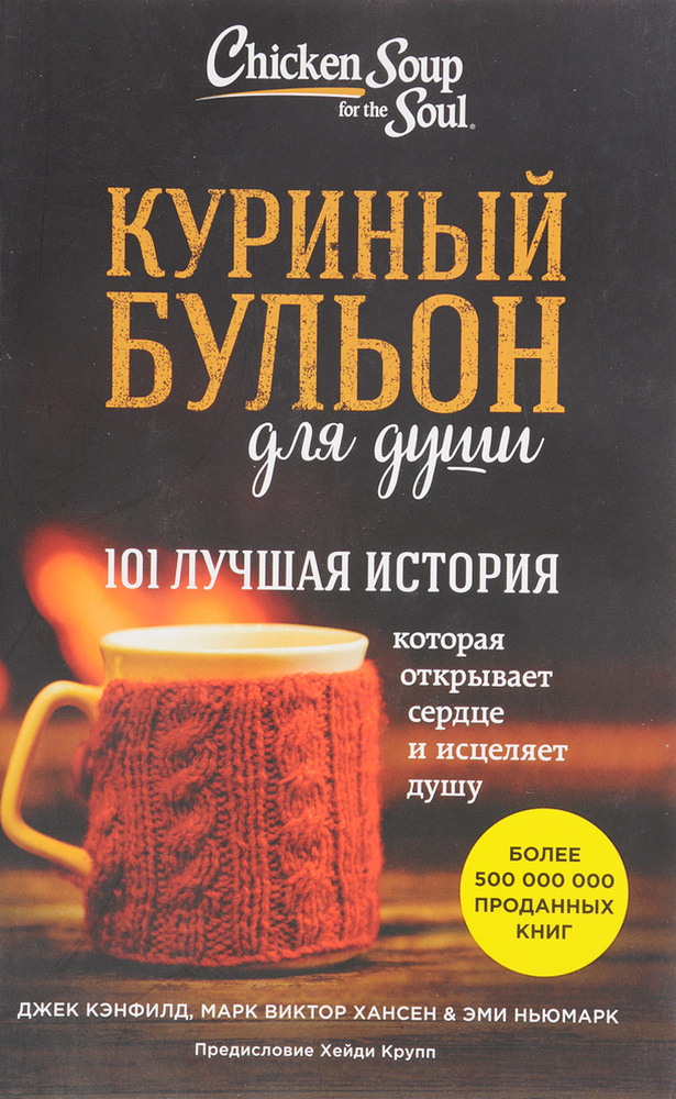 Куриный бульон для души. 101 лучшая история | Кэнфилд Джек, Хансен Марк Виктор  #1