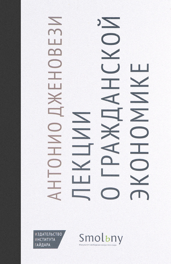 Лекции о торговле, или О гражданской экономике | Дженовези Антонио  #1