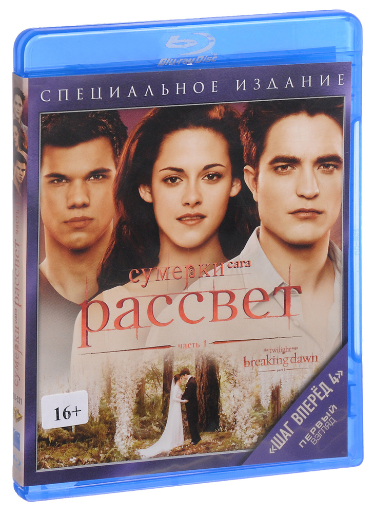 Сумерки - Сага: Рассвет: Часть 1 (Blu-ray) #1