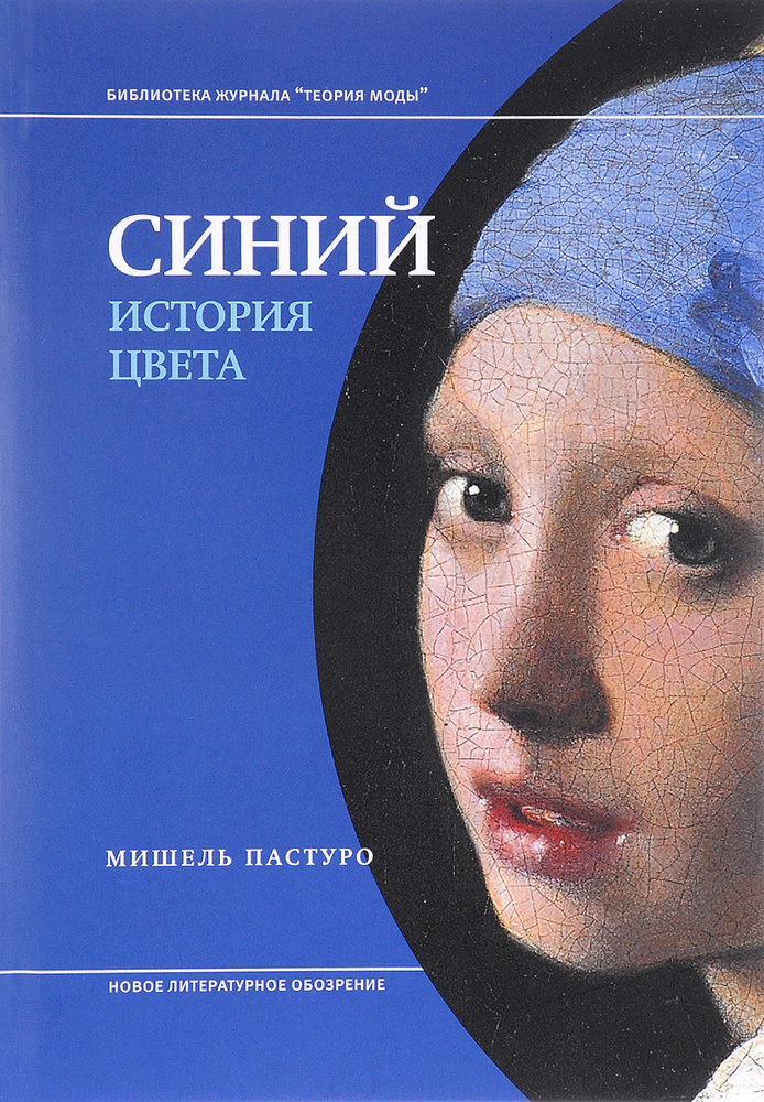 Синий История цвета. 6-е изд. | Пастуро Мишель #1