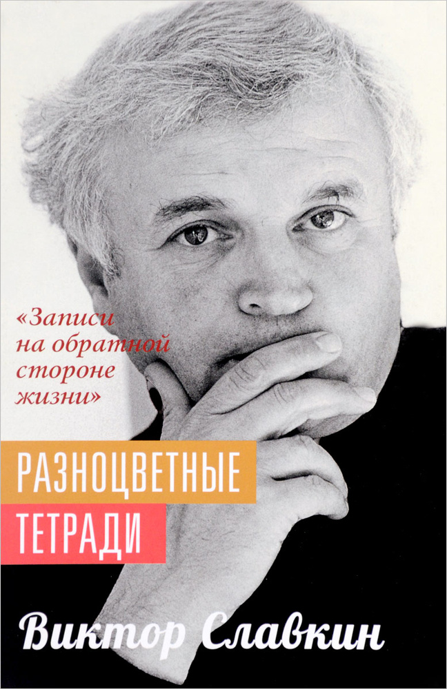 Разноцветные тетради. "Записи на обратной стороне жизни". Виктор Славкин | Славкин Виктор Иосифович  #1