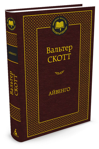 Айвенго | Скотт Вальтер #1